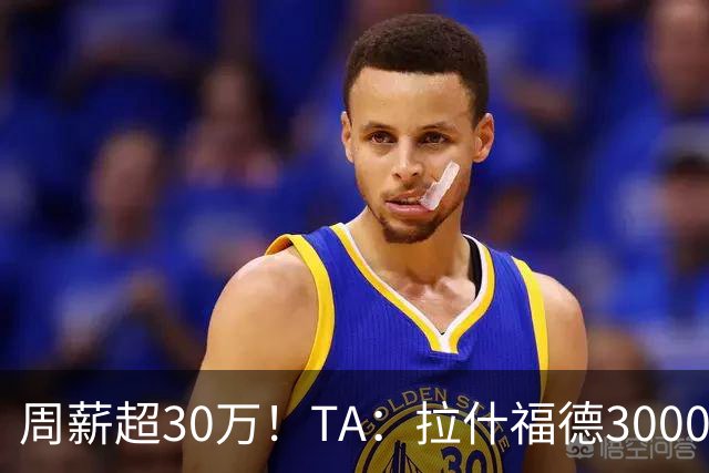 周薪超30万！TA：拉什福德3000万买断条款于昨日到期，巴萨未买断